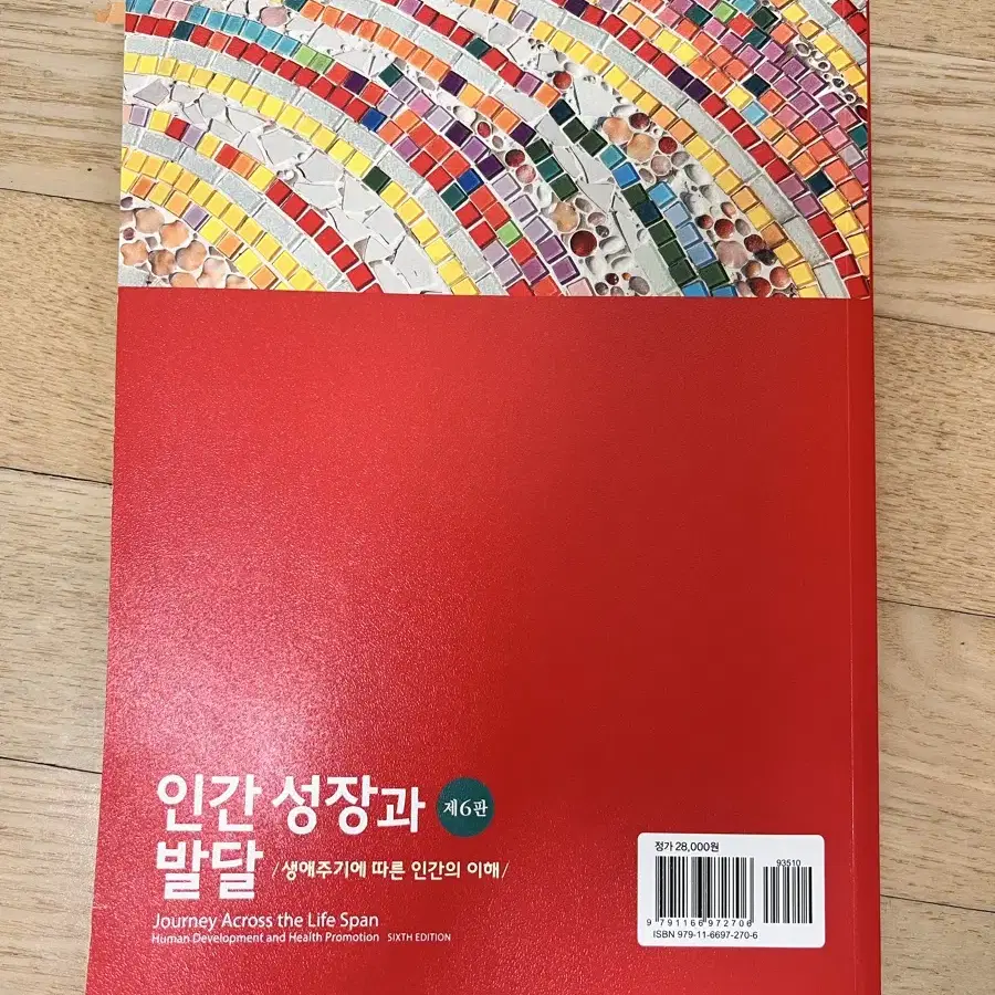 현문사 인간 성장과 발달 제6판