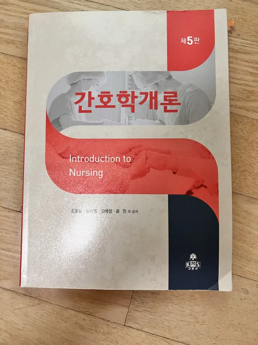 고문사 간호학개론 제5판