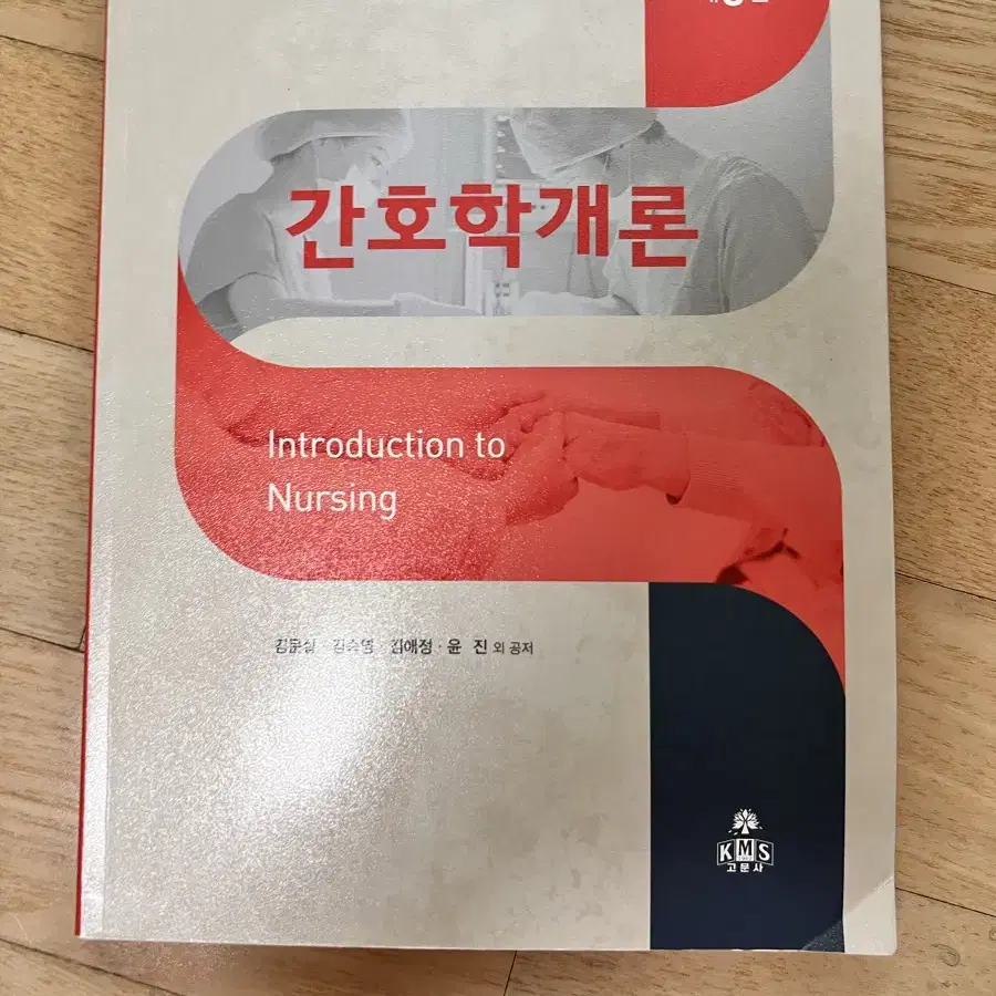 고문사 간호학개론 제5판