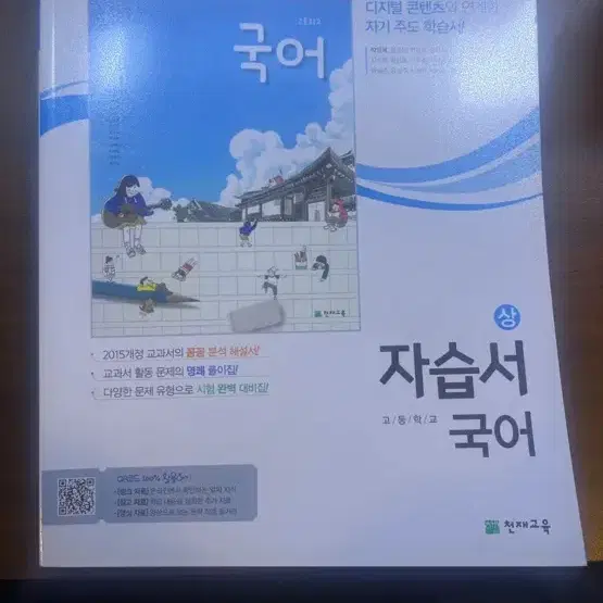 천재교육 국어 자습서 상