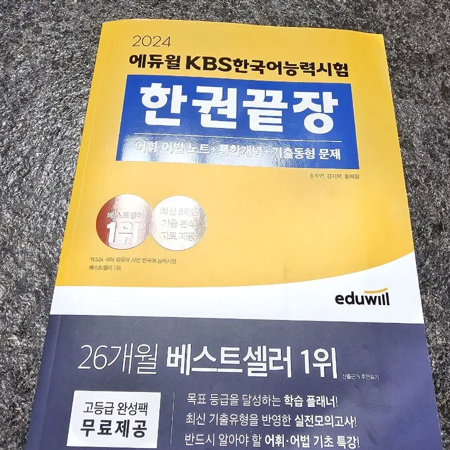 2024 KBS 한국어능력시험 한권끝장 판매합니다