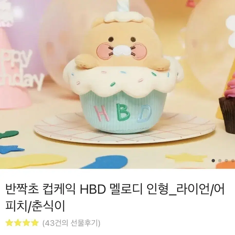 무료배송) 춘식이 컵케익 생일 인형