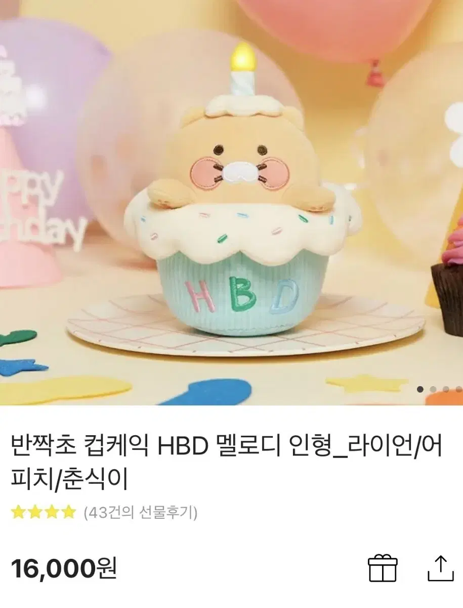 무료배송) 춘식이 컵케익 생일 인형