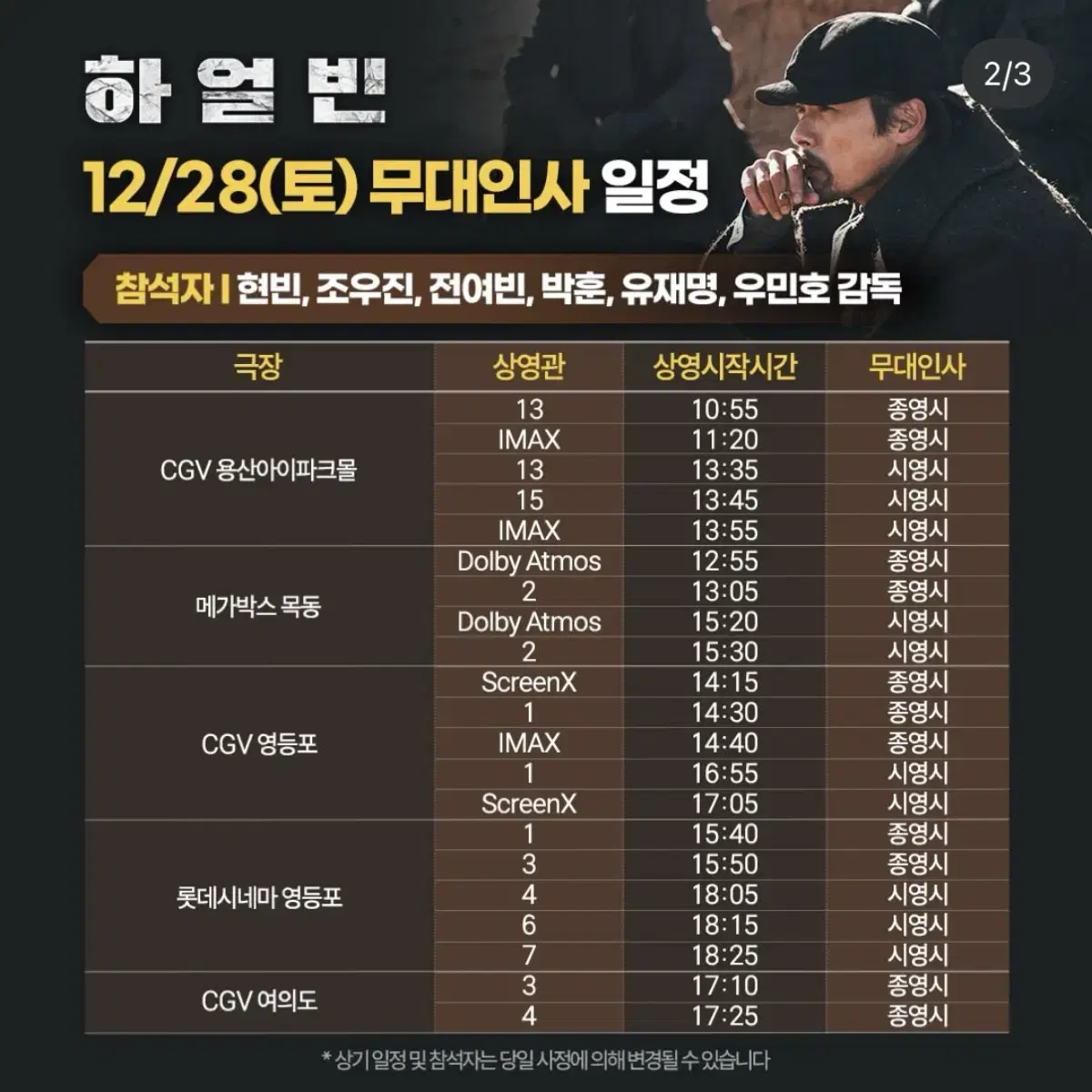 12/28(토) 하얼빈 개봉주 무대인사 2연석