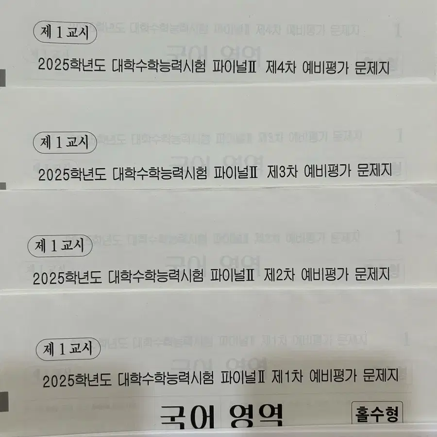 25 이감 모의고사 파이널2 5회분