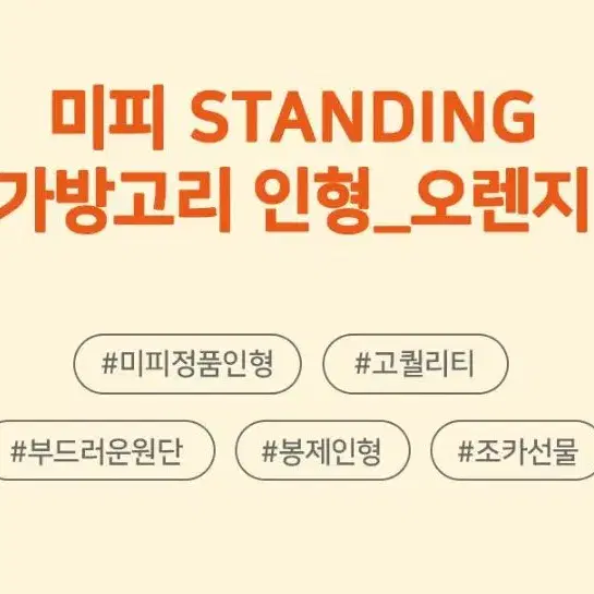 미피 Standing 가방고리 인형 오렌지