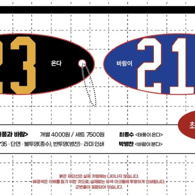 가비지타임 최강자세트 박병찬 최종수 태풍과 바람 우미님 키링