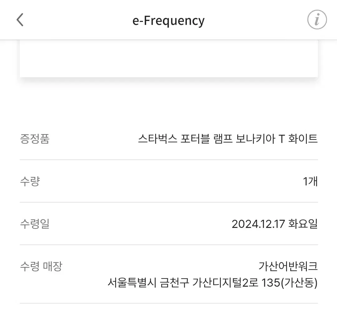 (가산어반워크 당일수령증) 스타벅스 램프 보나키아 T 화이트