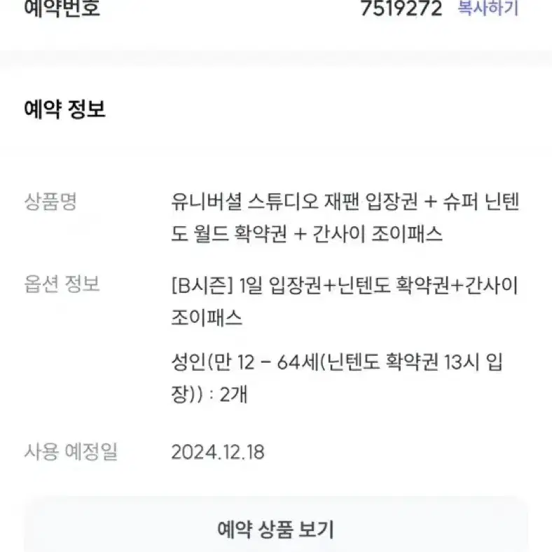 유니버셜 재팬 (+닌텐도월드 확약권 1시) 12월 18일 티켓 2인