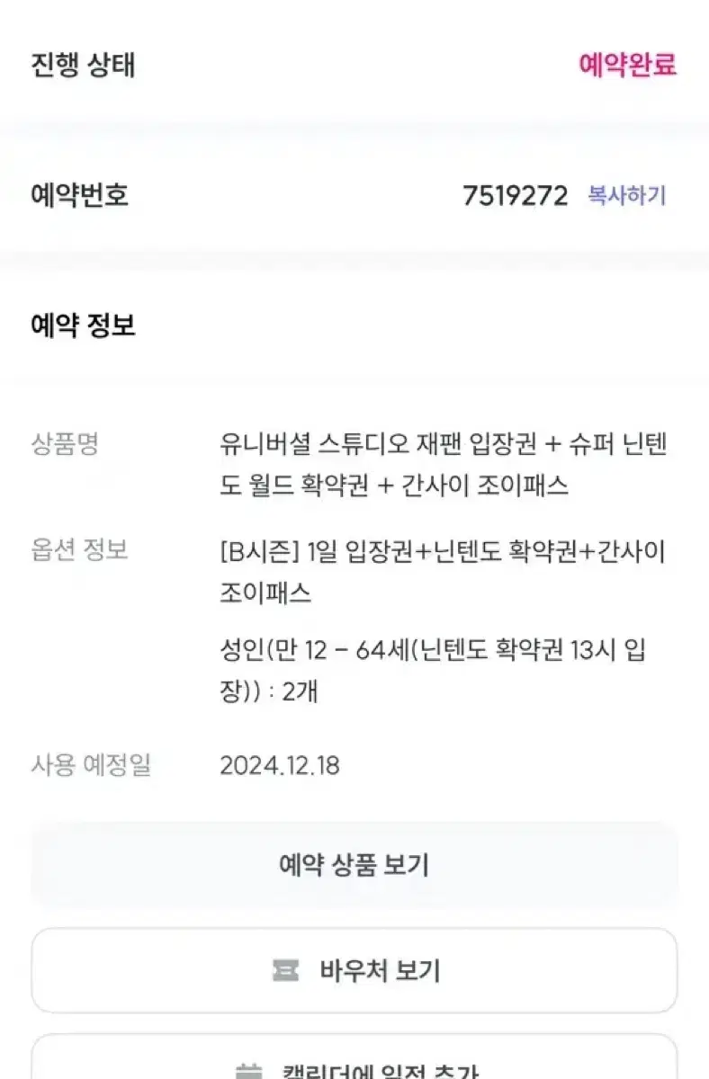 유니버셜 재팬 (+닌텐도월드 확약권 1시) 12월 18일 티켓 2인