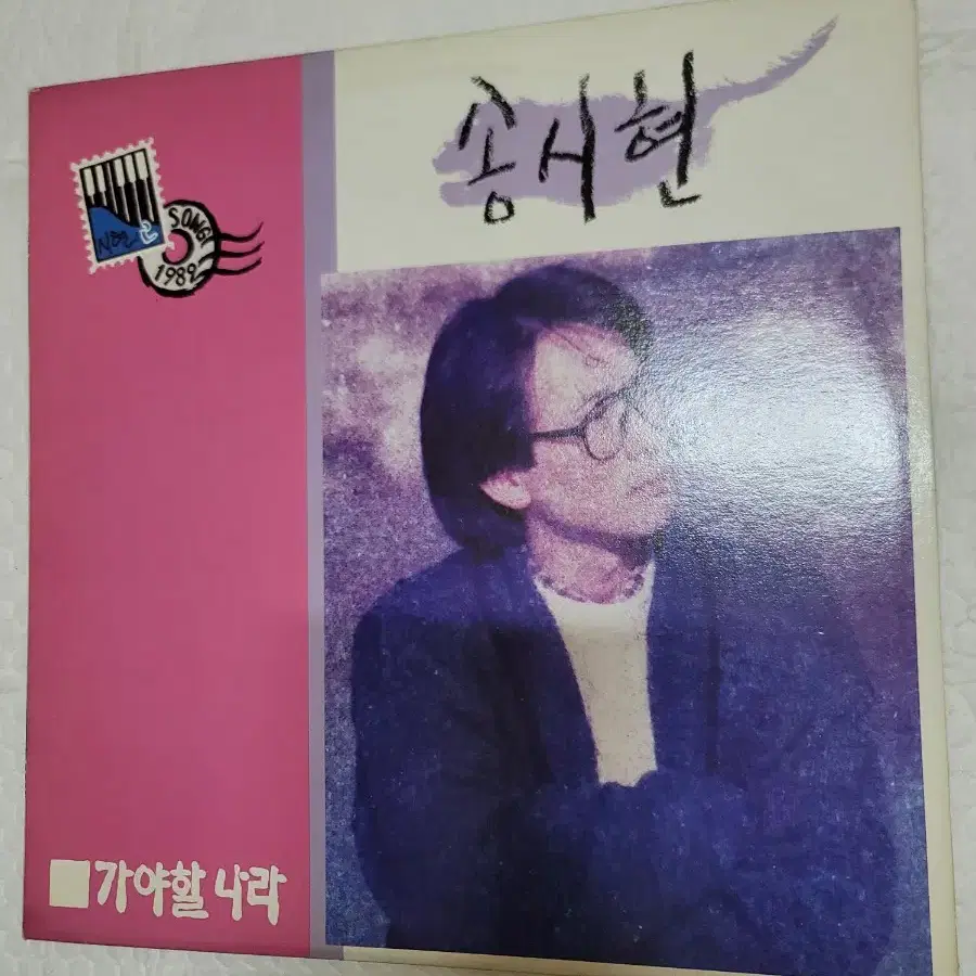 송시현2집 lp