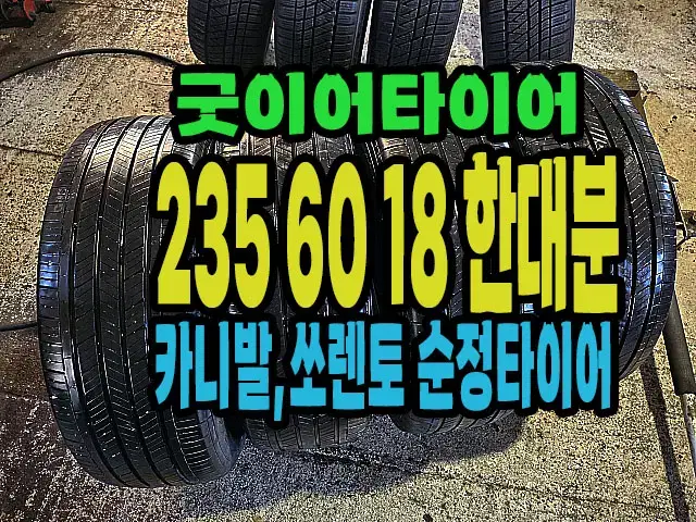 카니발 순정 굿이어타이어 235 60 18 한대분.#23560R18.