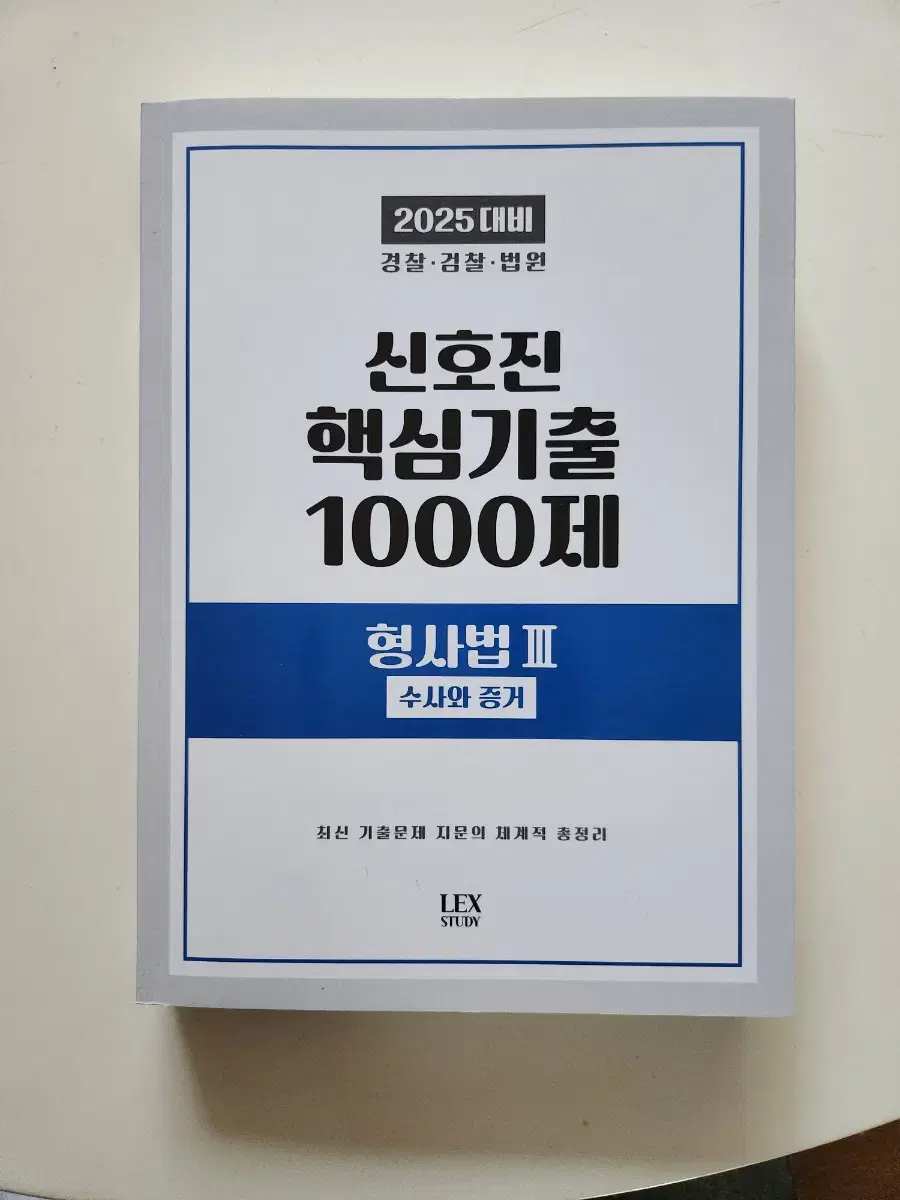 신호진 형사법 기출