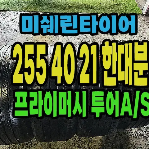 미쉐린타이어 투어AS 255 40 21 한대분.#25540R21.