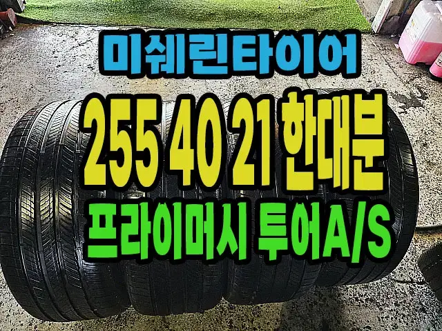 미쉐린타이어 투어AS 255 40 21 한대분.#25540R21.