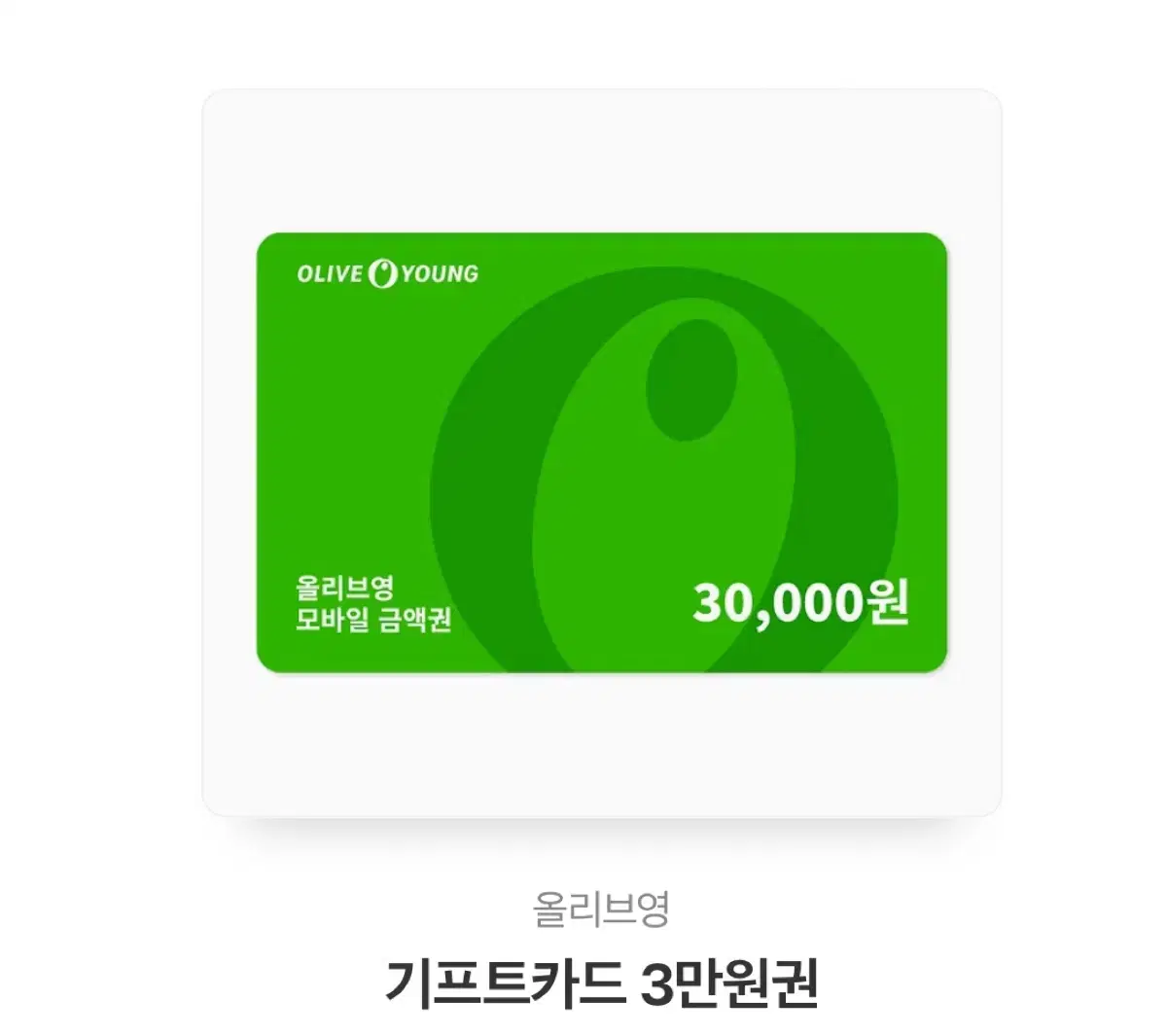 올리브영 3만원권  기프트 카드