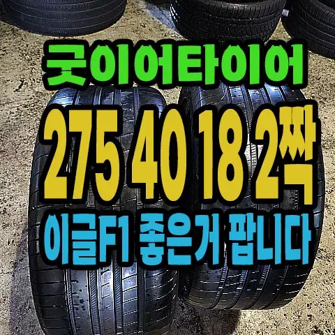 굿이어타이어 이글F1 275 40 18 2짝.#27540R18.