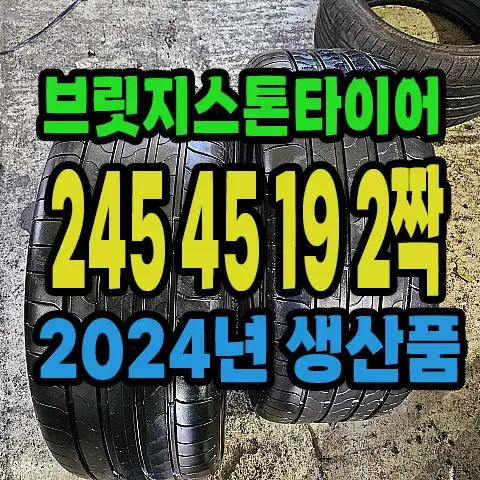 브릿지스톤타이어 2024년 생산품 245 45 19 2짝.