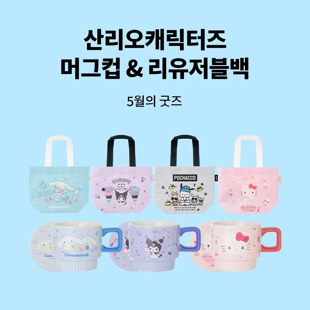 산리오 머그컵,고속충전기,북파우치,리유저블백 (YES24 공식 굿즈)