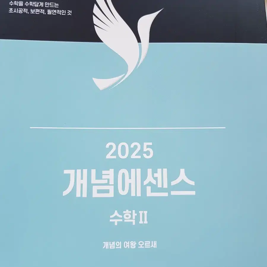 거의새책)개념에센스 수2 오르새 2025