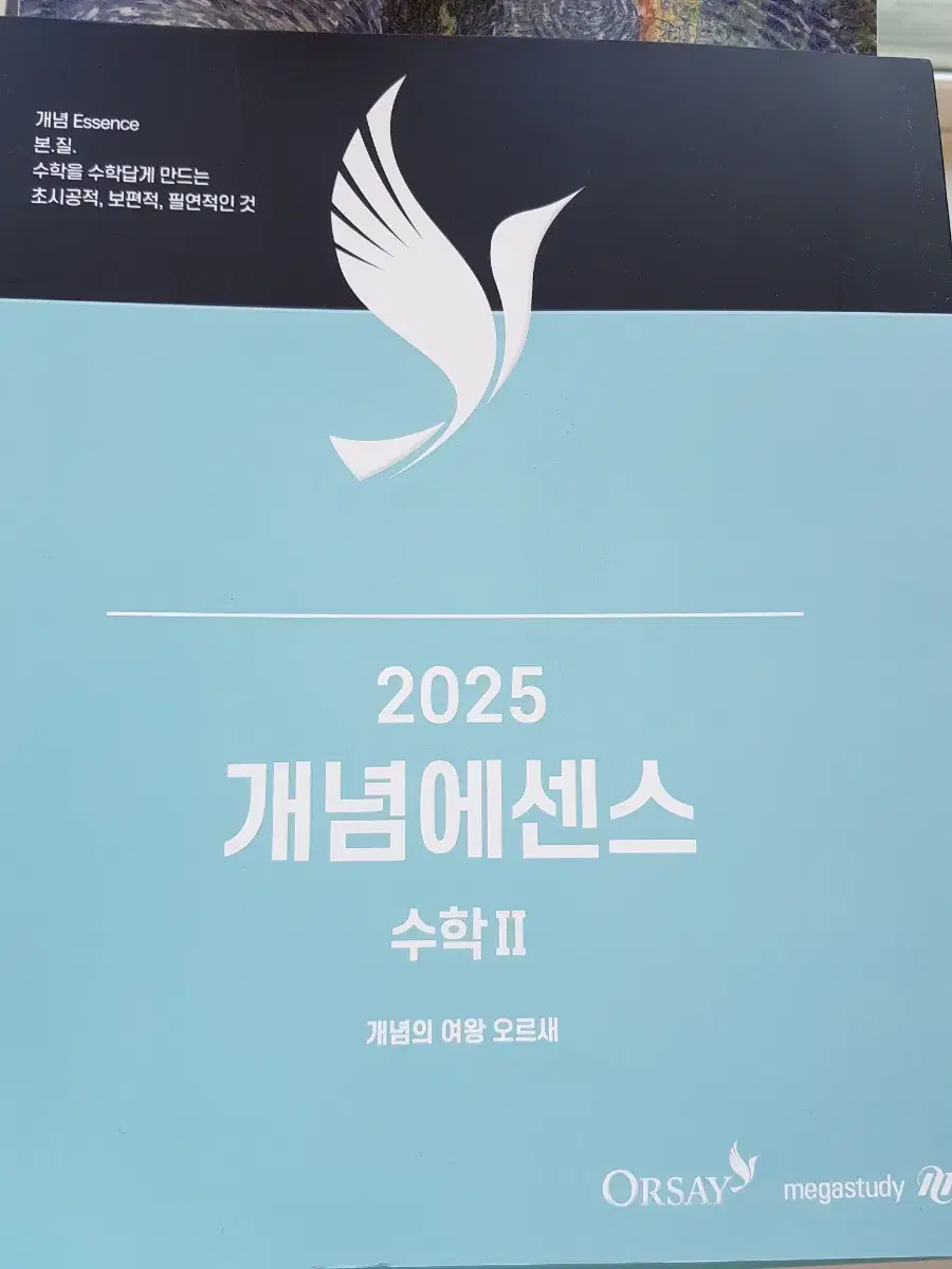 거의새책)개념에센스 수2 오르새 2025