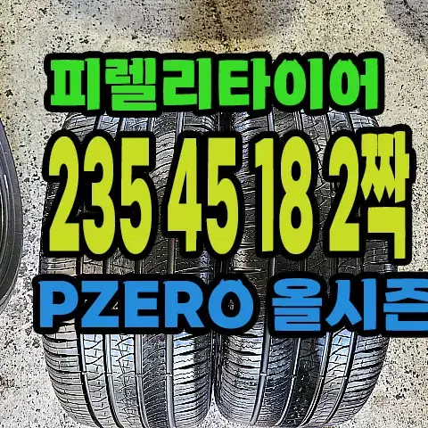 피렐리타이어 올시즌 235 45 18 2짝.#23545R18.