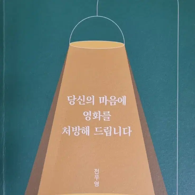 당신의 마음에 영화를 처방해드립니다(충남대 knu심리학 start교재)