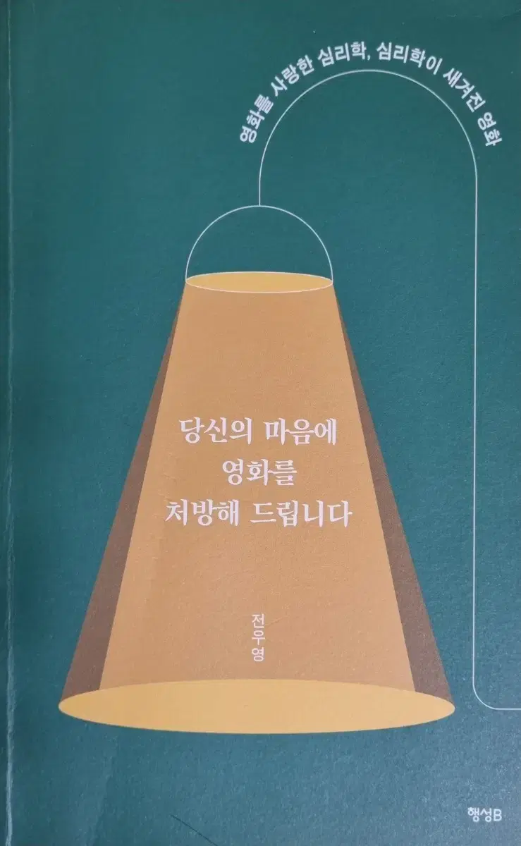 당신의 마음에 영화를 처방해드립니다(충남대 knu심리학 start교재)