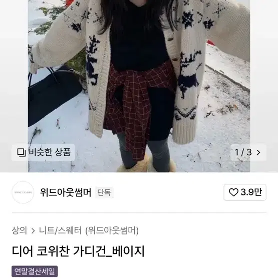 무신사 29cm 위드아웃썸머 디어 코위찬 가디건_베이지