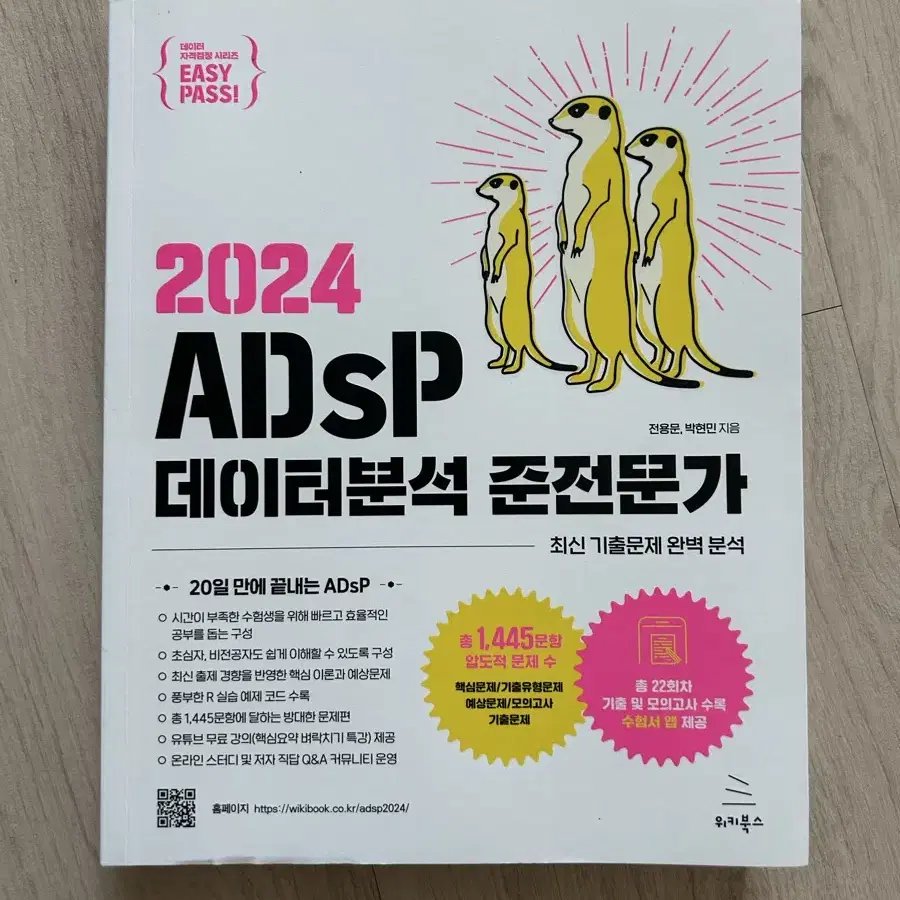 미어캣 adsp 새 교재 판매합니다.