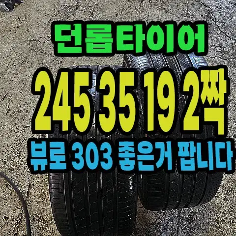 던롭타이어 뷰로303 245 35 19 2짝.#24535R19.