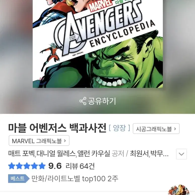 마블  어벤져스   백과사전