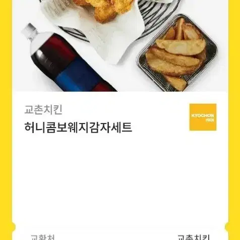 교촌치킨 허니콤보 웨지감자 세트