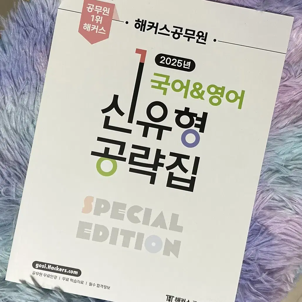 해커스 공무원 2025 국어&영어 신유형 공략집