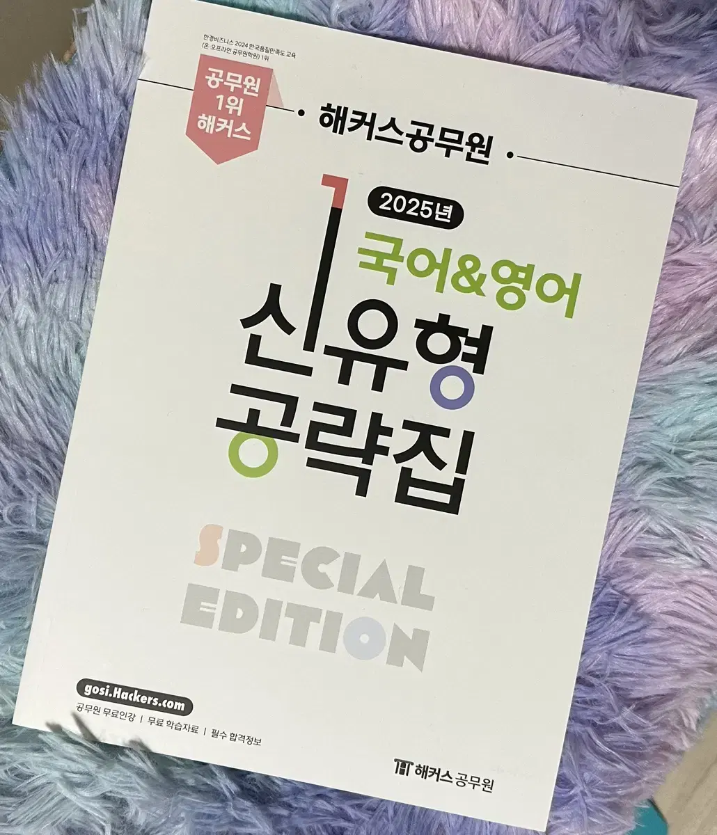 해커스 공무원 2025 국어&영어 신유형 공략집