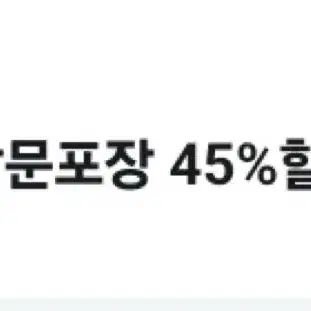 파파존스 방문포장 45%할인