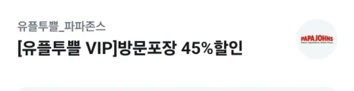 파파존스 방문포장 45%할인