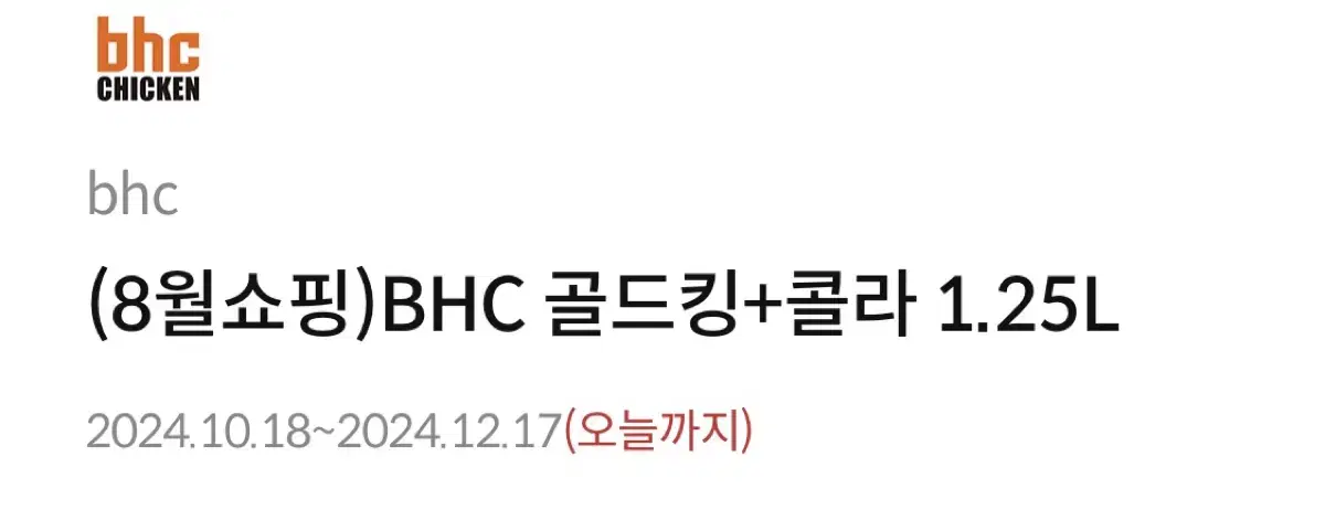 BHC 골드킹 한마리+콜라 1.25L 기프티콘