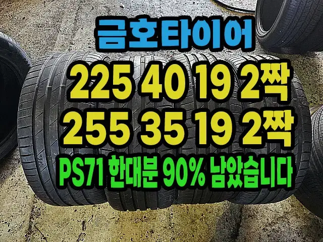 금호타이어 PS71 225 40 19 2짝.255 35 19 2짝 한대분