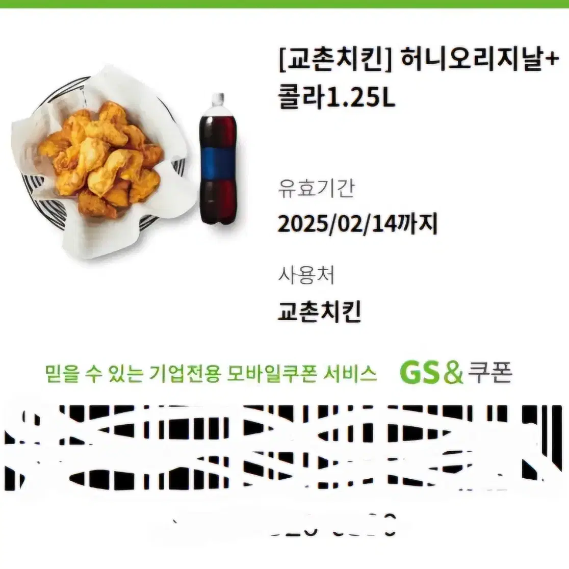 교촌치킨 허니오리지날 + 콜라 1.25L 기프티콘