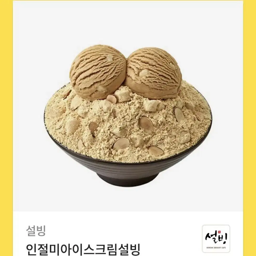 설빙 인절미 아이스크림