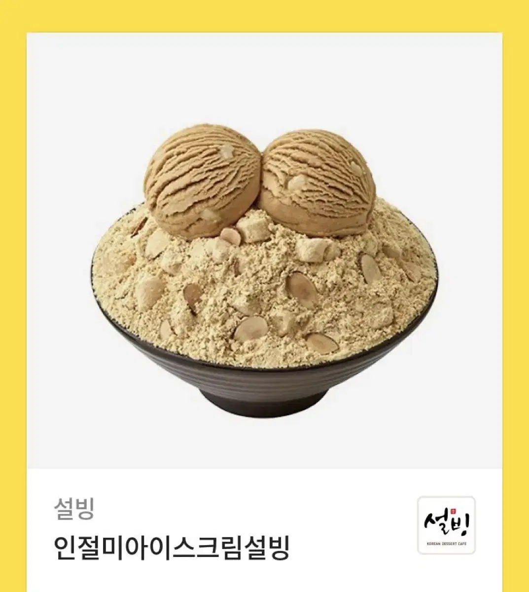 설빙 인절미 아이스크림