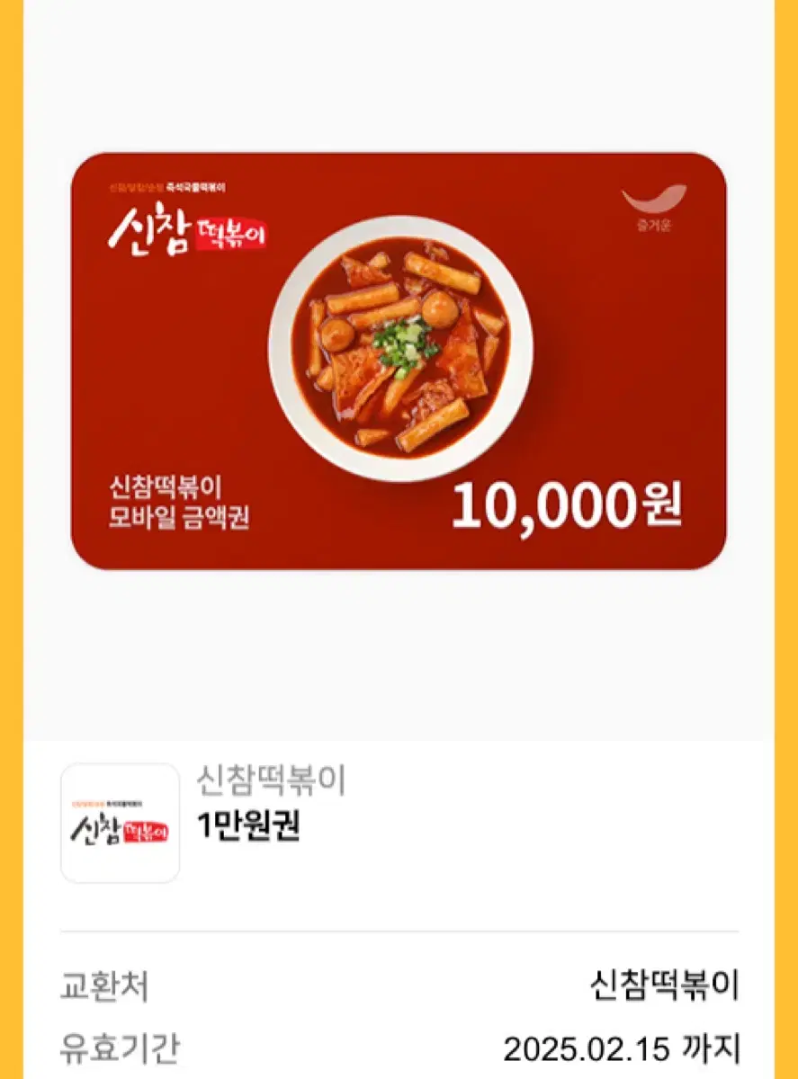 신참떡볶이 1만원권 상품권 기프티콘 쿠폰