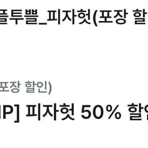 피자헛 50% 할인권 팝니다