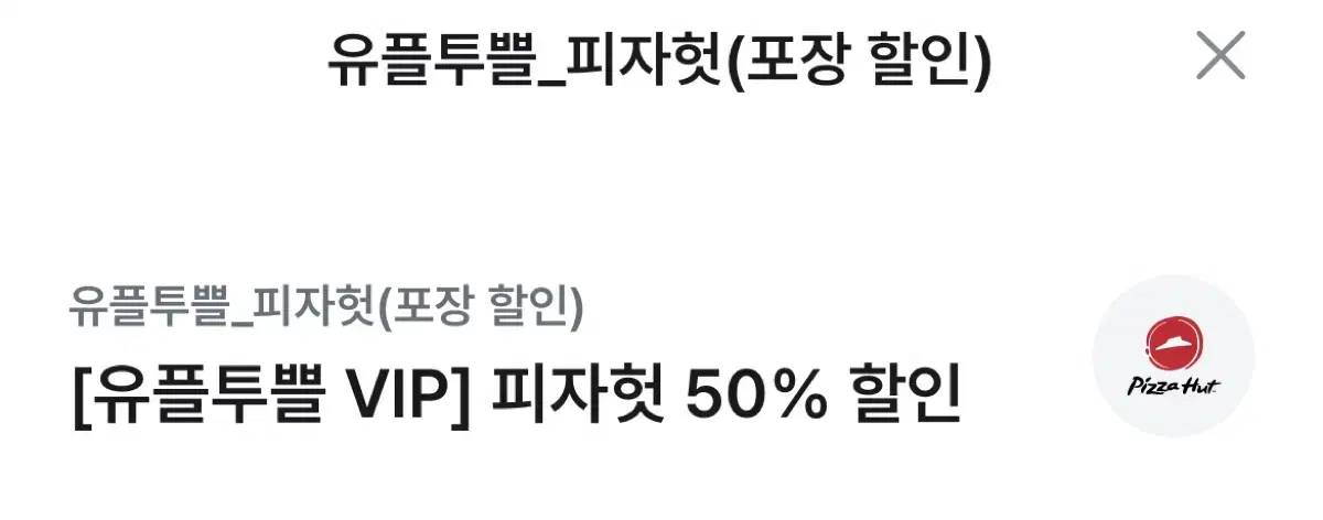 피자헛 50% 할인권 팝니다