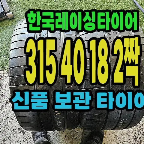 한국레이싱타이어 315 40 18 2짝.#31540R18.