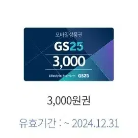 GS25 5000원권