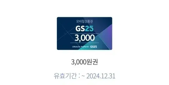 GS25 5000원권