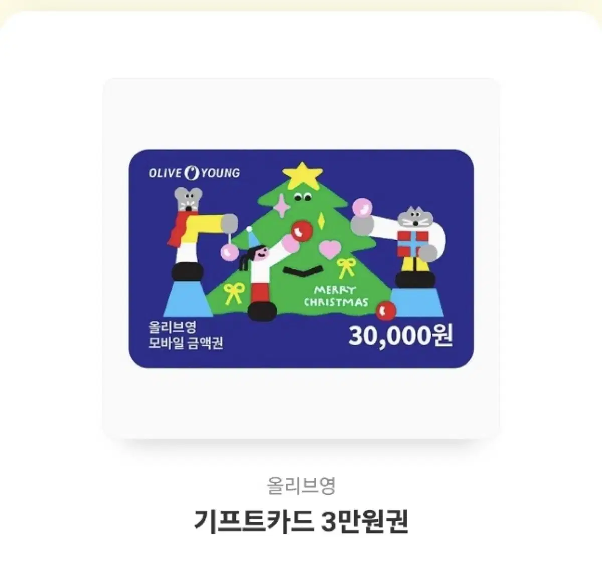 올리브영 기프티콘 3만원