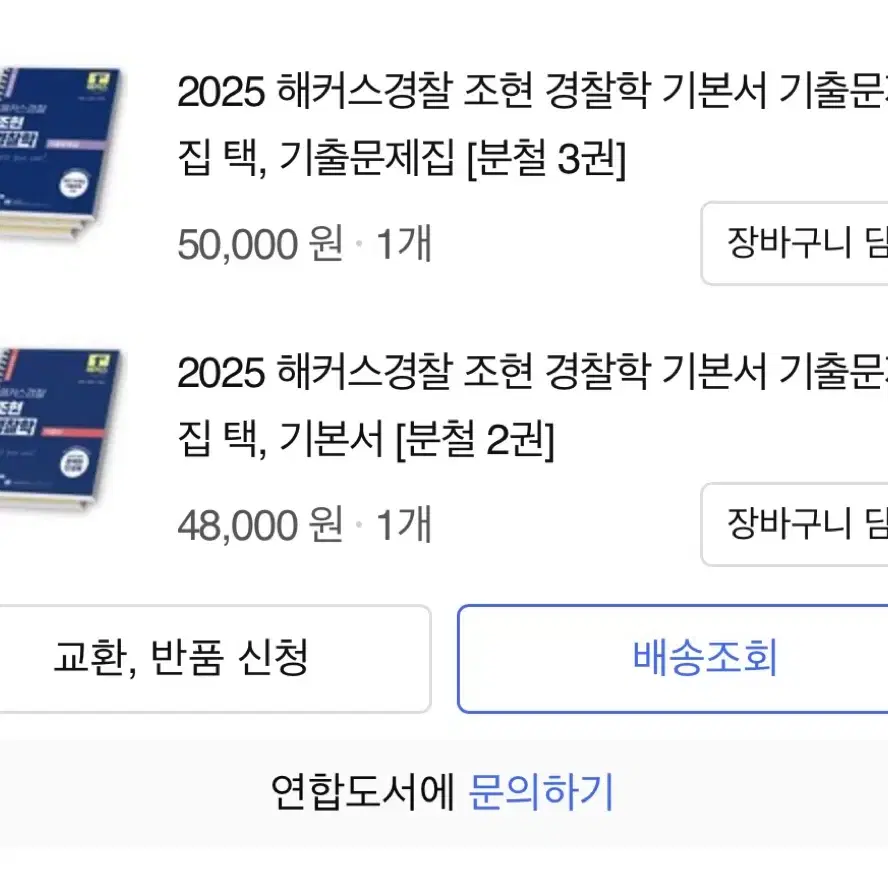 해커스 경찰 조현 2025 경찰학 기본서+기출 문제집